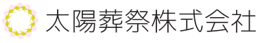 太陽葬祭株式会社